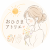 おひさまアトリエ
