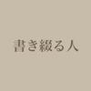 書き綴る人