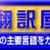 翻訳屋
