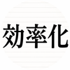 近藤｜効率化