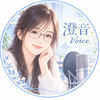 YVA 澄音Voice