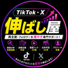 TikTok・X伸ばし屋｜SNS成長