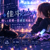 佳斗 Keito｜推し活・恋愛の霊視鑑定