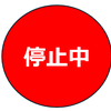 受付不可【停止中】