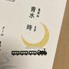 青水 時