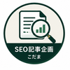 SEO記事企画｜こだま