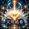 天川祐希