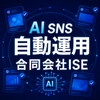 AI SNS自動運用｜合同会社ISE