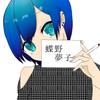蝶野夢子