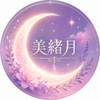 美緒月