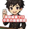 【現役麻雀プロ】やま【魂天】