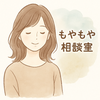 凪音【なぎね】精神保健福祉士