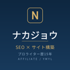 ナカジョウ｜SEO×サイト構築の専門家