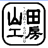 山田工房