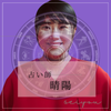 心理占星カウンセラー晴陽（せいよう）