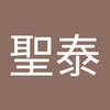 中熊 聖泰
