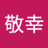 雑賀 敬幸