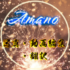 デザイナーAmano