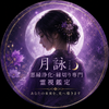 月詠（つくよみ）｜悪縁浄化霊視師