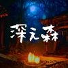 深ぇ森