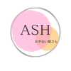 お手伝い屋さん　ASH