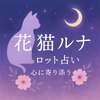 花猫るな