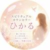 スピリチュアルカウンセラーひかる