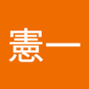髙木 憲一