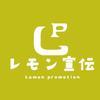 レモン宣伝