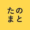 TANOMATO たのまと
