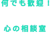 みらいの心の相談室