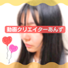 動画クリエイター あんず