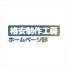 格安デザイン工房