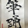 武村 宗一郎