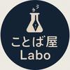 ことば屋Labo