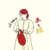 ふうねの本と絵