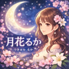 月花るか‎ ♡