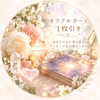 〜Sakuraオラクルカード〜