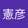 大畠 憲彦