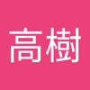 今田 高樹