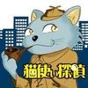 猫使い探偵