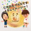 にがおえ PAN