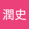 松平 潤史