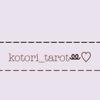 kotori_tarotꔛ♡