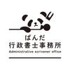 ぱんだ行政書士事務所