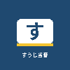 suujitouban