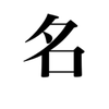 花道姓名判断士