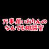 万事屋いおりん