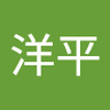 下村 洋平