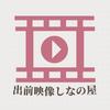 出前映像しなの屋
